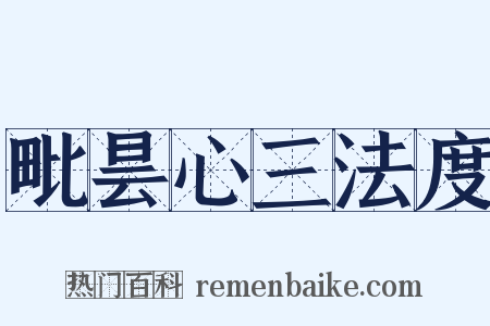 毗昙心三法度是什么意思的图片